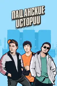 Пацанские Истории 